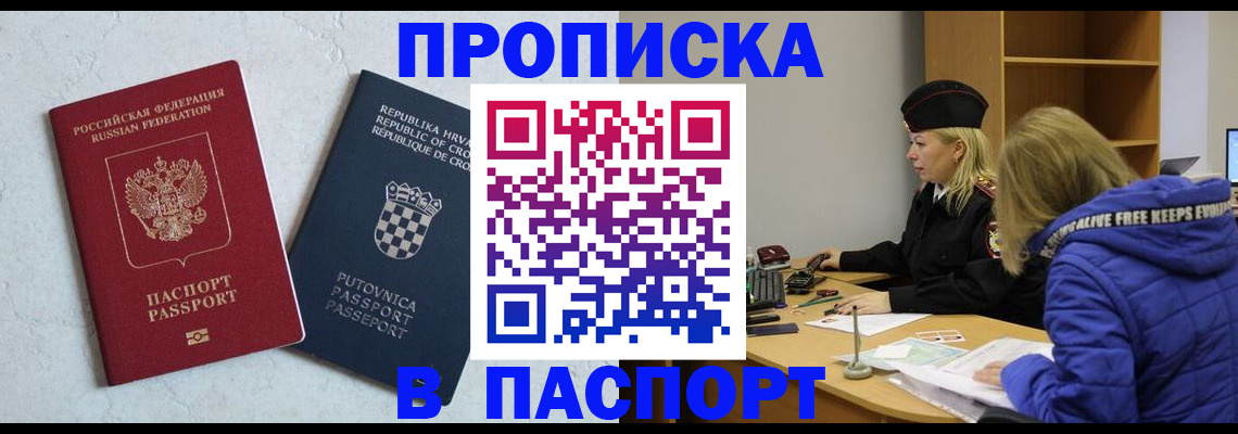 прописка в Волжском