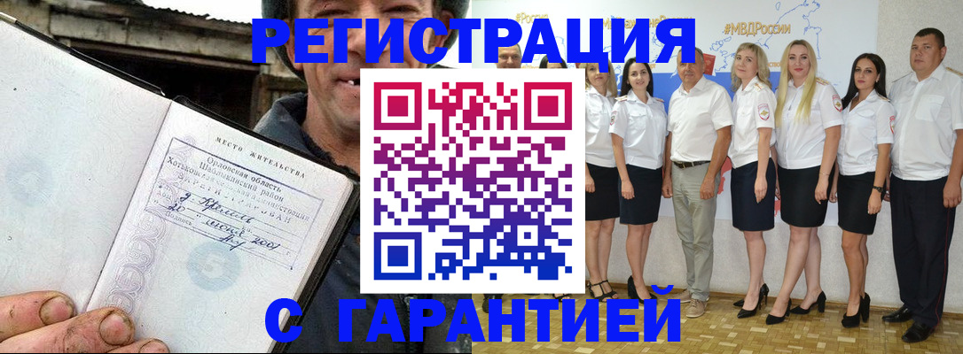 прописка в Волжском